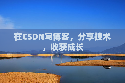 在CSDN写博客,分享技术,收获成长